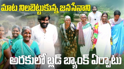ఇచ్చిన మాట నిలబెట్టుకున్న DCM Pawan kalyan ! అరకులో బ్లడ్ బ్యాంక్ నిర్మాణం..🔥Araku Blood Bank