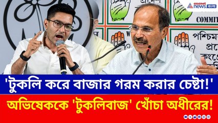 দিল্লিতে কমিশনের দপ্তরে অভিষেকরা, ‘ভূতের মুখে রাম নাম’ বলে খোঁচা অধীরের! | Adhir Ranjan Chowdhury