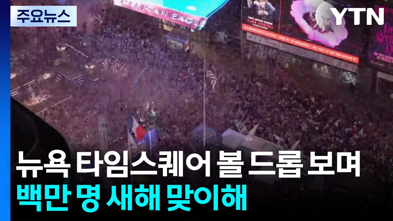 뉴욕 타임스퀘어 볼 드롭 보며 백만 명 새해 맞이해...미국 건국 250주년 기념 /...