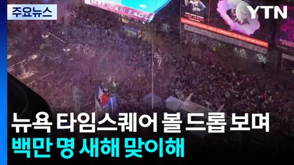 뉴욕 타임스퀘어 볼 드롭 보며 백만 명 새해 맞이해...미국 건국 250주년 기념 / YTN
