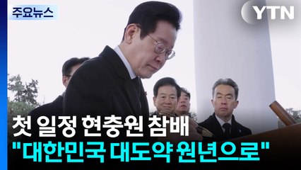 이 대통령, 새해 첫 일정 현충원 참배..."대한민국 대도약 원년으로" / YTN