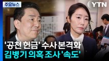 ’공천 헌금’ 수사 본격화...김병기 의혹 조사 ’속도’ / YTN