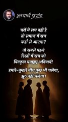 बस सच चलेगा! __ आचार्य प्रशांत