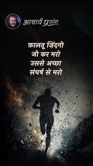 जीवन का चुनाव __ आचार्य प्रशांत