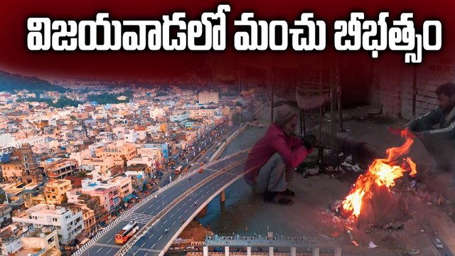 విజయవాడను కమ్మేసిన పొగమంచు 😱 మన్యం ప్రాంతాల్లో గడ్డకట్టే చలి.. | Vijayawada Fog & Manyam Cold Wave