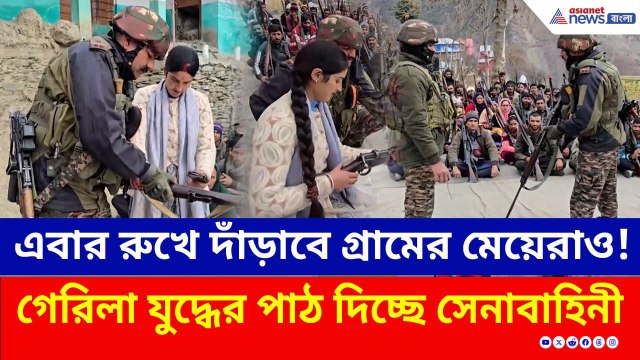 এবার রুখে দাঁড়াবে গ্রামের মেয়েরাও! জঙ্গি শিকার করতে কড়া পদক্ষেপ সেনার | Indian Army | Jammu Kashmir