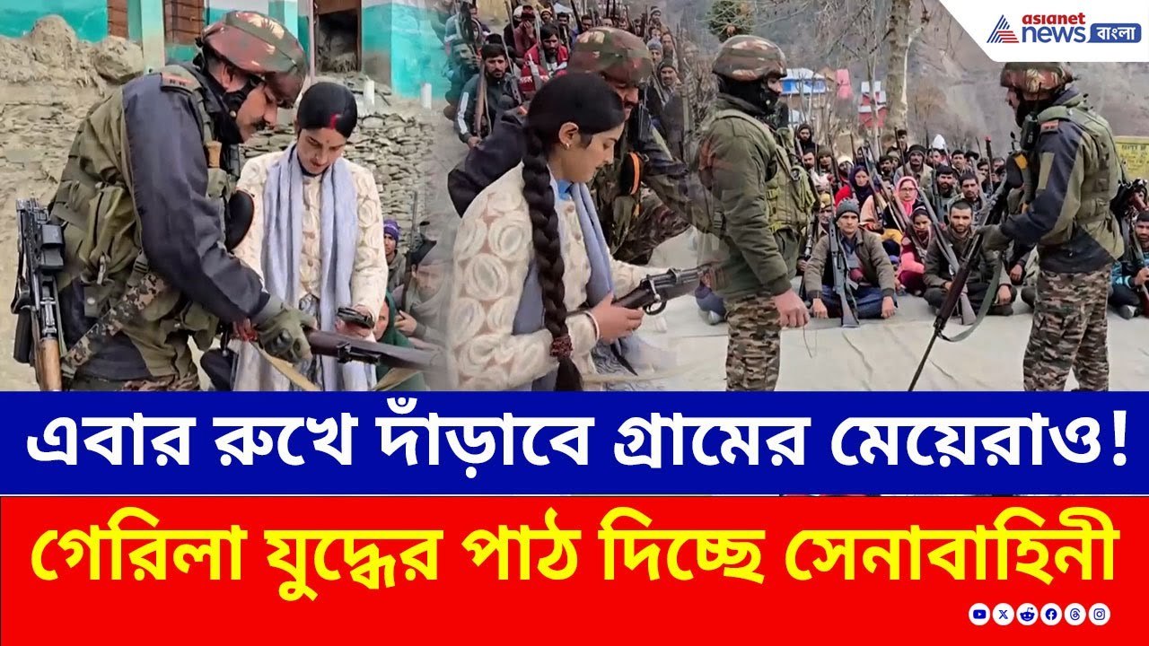 এবার রুখে দাঁড়াবে গ্রামের মেয়েরাও! জঙ্গি শিকার করতে কড়া পদক্ষেপ সেনার | Indian Army | Jammu Kashmir
