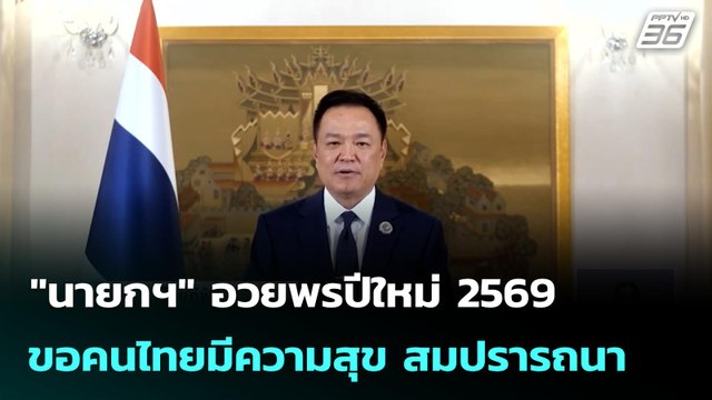 นายกฯ อวยพรปีใหม่ 2569 ขอคนไทยมีความสุข สมปรารถนา | เที่ยงทันข่าว |1 ม.ค. 69