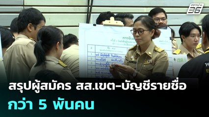 สรุปผู้สมัคร สส.เขต-บัญชีรายชื่อ กว่า 5 พันคน | เที่ยงทันข่าว |1 ม.ค. 69