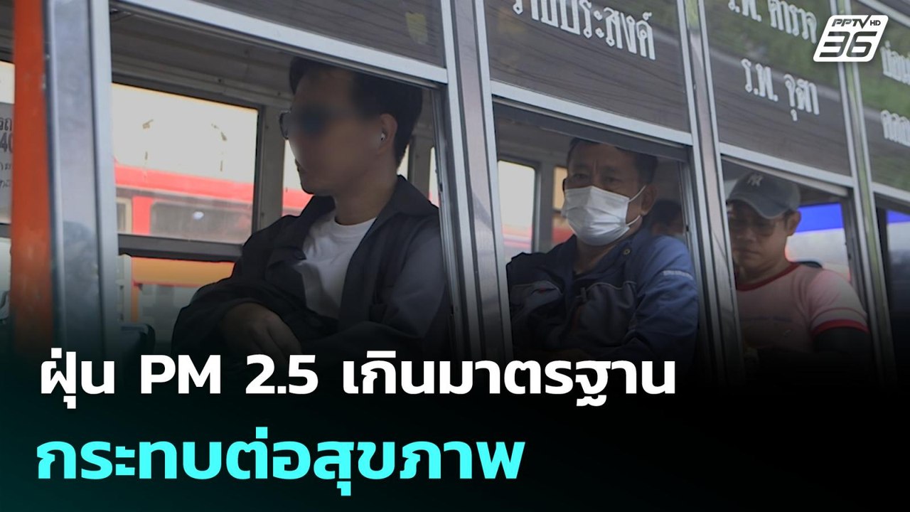 ฝุ่น PM 2.5 เกินมาตรฐาน กระทบต่อสุขภาพ | เที่ยง...