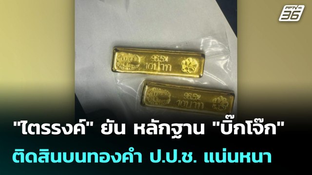 ไตรรงค์ ยัน หลักฐาน บิ๊กโจ๊ก ติดสินบนทองคำ ป.ป.ช. แน่นหนา | เที่ยงทันข่าว |1 ม.ค. 69