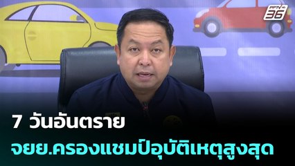 7 วันอันตราย จยย.ครองแชมป์อุบัติเหตุสูงสุด| เที่ยงทันข่าว |1 ม.ค. 69