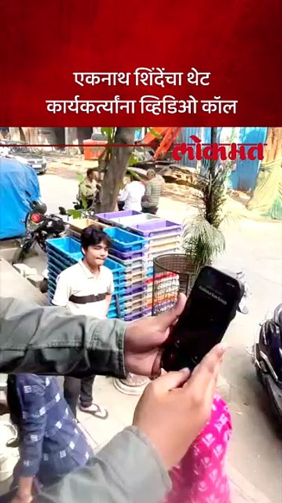 changes - उपमुख्यमंत्री एकनाथ शिंदेंचा थेट कार्यकर्त्यांना व्हिडिओ कॉल, मेसेज काय?