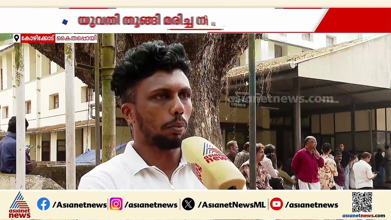 'കഴിഞ്ഞ ദിവസം വിളിച്ചപ്പോഴും തിരിച്ചുവരുമെന്നാണ് പറഞ്ഞത്'; യുവതിയുടെ മരണത്തിൽ ദുരൂഹതയെന്ന് കുടുംബം