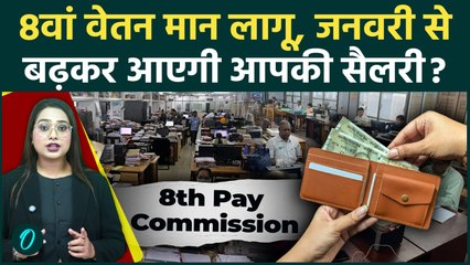8th Pay Commission: 1 जनवरी से बढ़ेगी Salary?4 बड़े बदलाव, सैलरी और एरियर पर सरकार का क्या है प्लान?