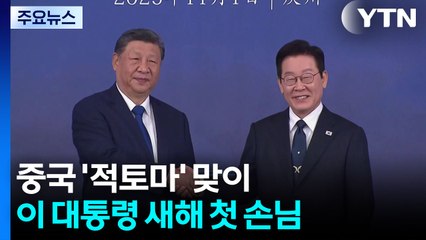 중국 ’적토마’ 맞이 기대감...이 대통령 새해 첫 손님 / YTN