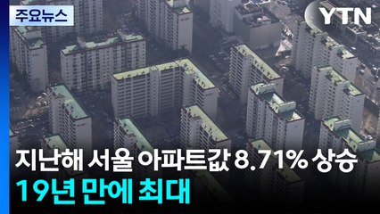 지난해 서울 아파트값 8.71% 상승...19년 만에 최대 / YTN