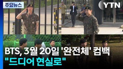 BTS, 3월 20일 ’완전체’ 컴백..."드디어 현실로" / YTN