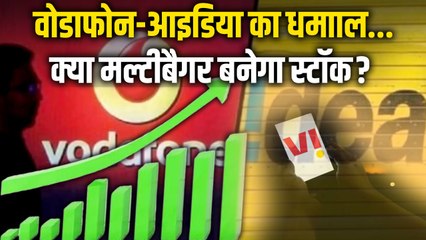 Vodafone Idea Share: साल के पहले दिन वोडाफोन-आइडिया में जबरदस्त तेजी, निवेशक भी हुए हैरान...
