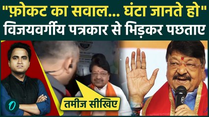 Kailash Vijayvargiya Viral Video: 10 मौतों पर सवाल पूछा तो पत्रकार को दी गाली, Indore में कोहराम