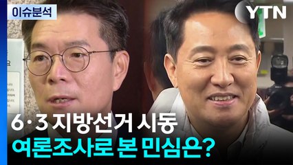 6·3 지방선거 시동...여론조사로 본 민심은? / YTN