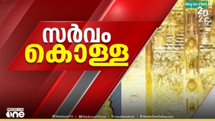 ശബരിമലയിലേത് വൻ കൊള്ള; ഏഴ് പാളികളിൽ നിന്ന് സ്വർണം കവർന്നു...