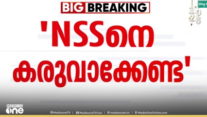 'ശബരിമല വിഷയത്തിൽ NSSനെ കരുവാക്കാമെന്ന് ആരും കരുതണ്ട'