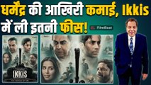 Dharmendra की आखिरी कमाई सुन हिल गए Fans, फिल्म Ikkis के लिए ली थी इतनी मोटी फीस! FilmiBeat