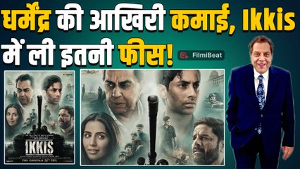 Dharmendra की आखिरी कमाई सुन हिल गए Fans, फिल्म Ikkis के लिए ली थी इतनी मोटी फीस! FilmiBeat