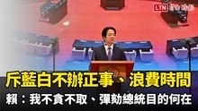 痛斥藍白「不辦正事、浪費時間」 賴清德：我不貪不取、彈劾總統目的何在？