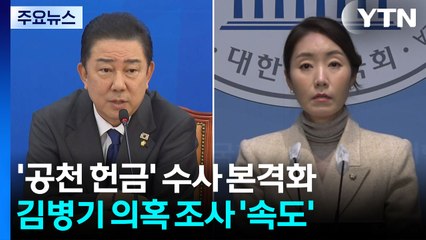 ’공천 헌금’ 수사 본격화...김병기 의혹 조사 ’속도’ / YTN