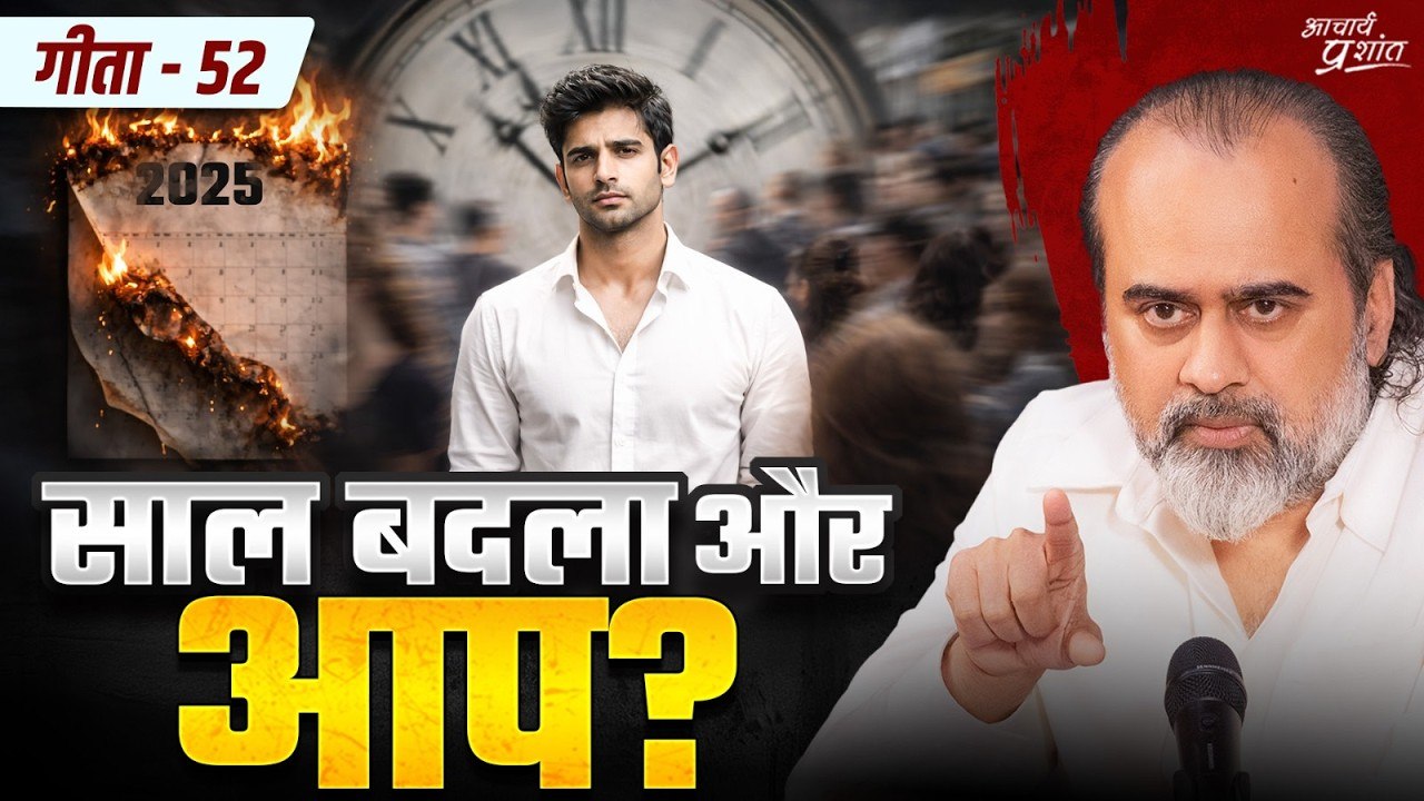 (गीता-52) साल बदल गया, हम कब बदलेंगे? || आचार्य...