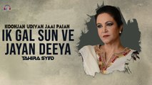 Ik Gal Sun Ve Jayan Deeya | Koonjan Udiyan Jaai Paian | Tahira Syed