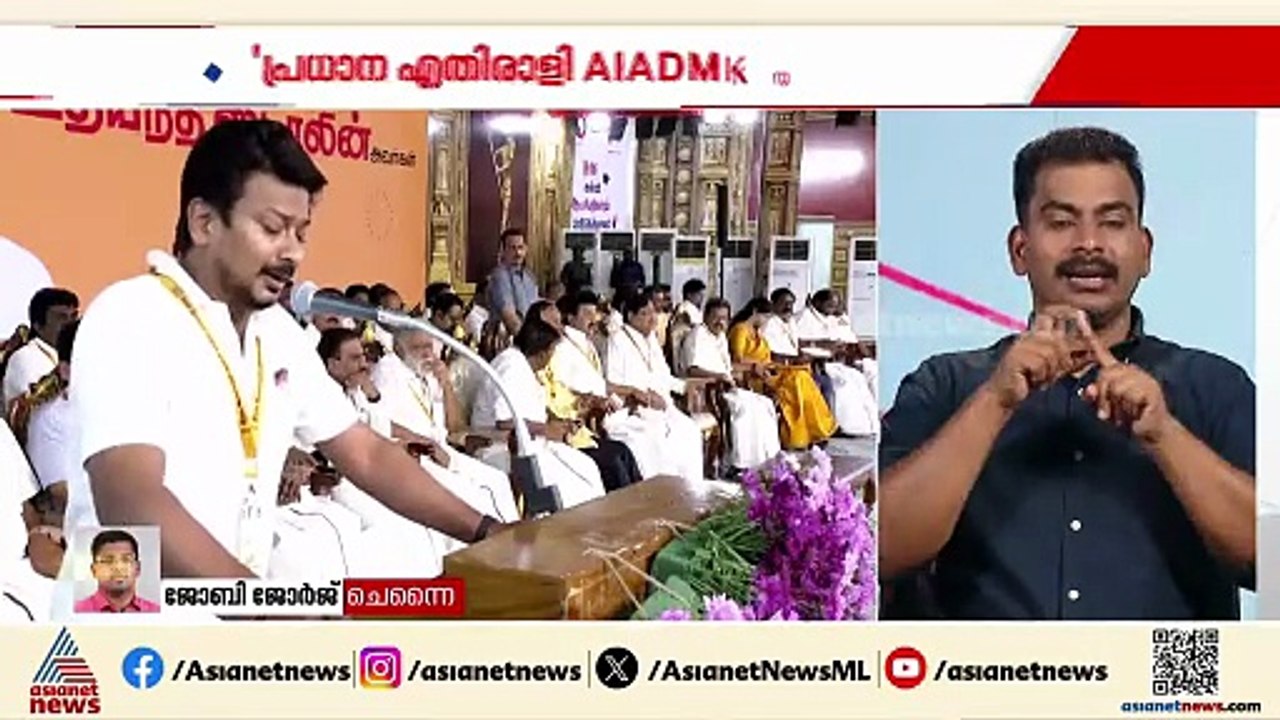 2026ലെ പ്രധാന എതിരാളി AIADMK തന്നെ : ഉദയനിധി സ്റ്റാലിൻ