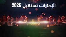 احتفالات رأس السنة في الإمارات 2026: عروض نارية خطفت أنظار العالم