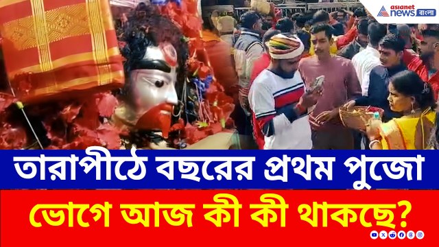 বছরের প্রথম দিনে জনসমুদ্র তারাপীঠ, মা তারার রাজকীয় ভোগে আজ কী কী থাকছে?