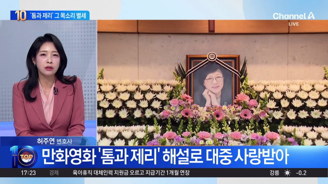 ‘톰과 제리’ 그 목소리…성우 송도순 별세