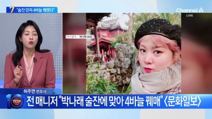 “술잔 던져 4바늘 꿰매”…박나래 전 매니저 상해진단서 제출