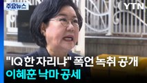 이혜훈, 폭언 녹취 공개...유승민 ’총리 러브콜’ 인정 / YTN