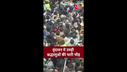 नए साल पर वृंदावन में श्रद्धालुओं की भारी भीड़