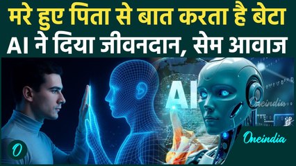 AI से मरे हुए पिता को किया जिंदा! रोज करता था बात, जब घरवालों ने सुनी आवाज, फूट-फूटकर रोया परिवार
