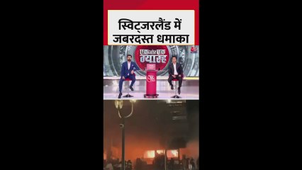 स्विट्जरलैंड में नए साल के जश्न के दौरान बार में जोरदार धमाका