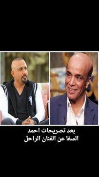 تصريحات أحمد السقا عن سليمان عيد تشعل جدل واسع على السوشيال ميديا أحمد السقا، سليمان عيد، تصريحات الفنانين، ترند السوشيال ميديا، الوسط الفني، جدل السوشيال، أخبار الفن #أحمد_السقا #سليمان_عيد #ترند_الفن