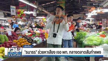 ดกระแส เทคะแนน  น้ำเงิน VS ส้ม  | ทันข่าวเย็น | 1 ม.ค.69 | PART 2