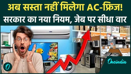 Electronics Price Hike 2026: नए साल में महंगाई का करंट, AC-फ्रिज कीमतों में उछाल, नया BEE नियम लागू