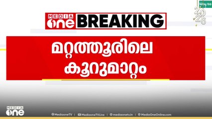 മറ്റത്തൂരിലെ കൂറുമാറ്റം; രാജിവെക്കാൻ തയ്യാറെന്ന് കോൺഗ്രസ് അംഗം അക്ഷയ് സന്തോഷ്...