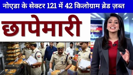 नोएडा के सेक्टर 121 में 42 किलोग्राम ब्रेड ज़ब्त