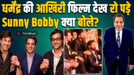 Dharmendra की 'IKKIS' की रिलीज से पहले Sunny - Bobby Deol ने किया पिता को याद, हुए Emotional!