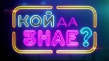 Кой Да Знае 5 Епизод 45 (2026)
