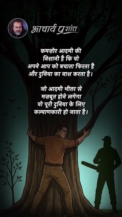 मजबूत व्यक्ति, कल्याणकारी __ आचार्य प्रशांत